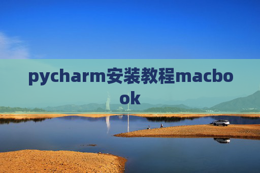 pycharm安装教程macbook