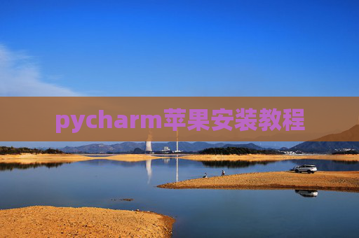 pycharm苹果安装教程